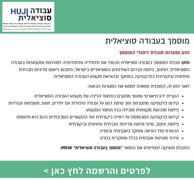 מוסמך בעבודה סוציאלית באוניברסיטה העברית